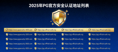 2025年PG官方安全认证地址列表，深蓝色背景盾牌图标