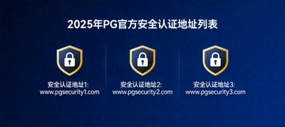 2025年PG官方安全认证地址列表，深蓝色背景搭配盾牌图标