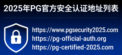 2025年PG官方安全认证地址列表，深蓝色背景盾牌图标