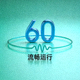 60帧流畅运行图标，表示高帧率稳定输出
