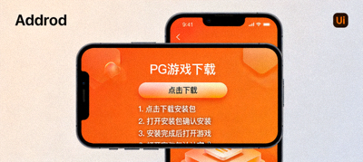 安卓手机显示PG游戏下载页面，橙色界面与安装指引