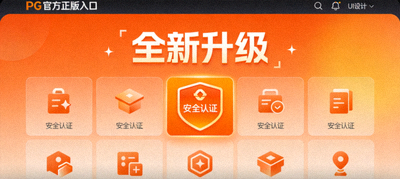 PG官方正版入口全新升级界面展示，橙色主题安全认证标识