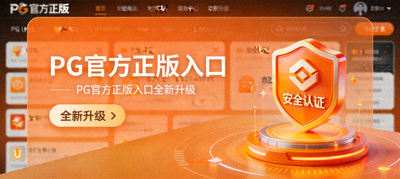 PG官方正版入口全新升级界面展示，橙色主题安全认证标识