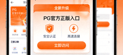 PG官方正版入口全新升级界面，展示橙色安全认证与高速连接图标