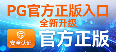 PG官方正版入口全新升级界面展示，橙色主题安全认证标识，科技感背景