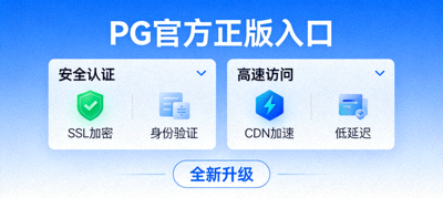 PG官方正版入口全新升级界面，展示安全认证与高速访问