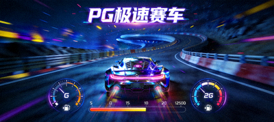 PG极速赛车游戏界面，炫酷跑车与赛道元素