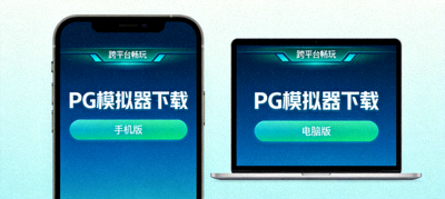 PG模拟器在手机和电脑上的下载界面示意图，跨平台畅玩
