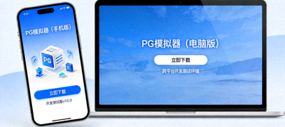 PG模拟器在手机和电脑上的下载界面示意图，展示跨平台开发测试环境