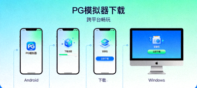 PG模拟器在手机和电脑上的下载界面示意图，跨平台畅玩