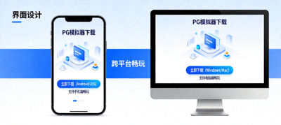 PG模拟器在手机和电脑上的下载界面示意图，跨平台畅玩