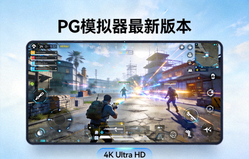 PG模拟器最新版本运行高清游戏画面，展示流畅光影与4K画质