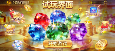 PG热门游戏宝石传奇试玩界面，闪耀的宝石与高额奖励