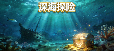 PG深海探险游戏画面，海底世界与宝藏主题
