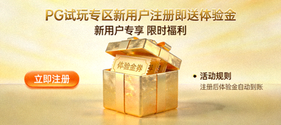 PG试玩专区新用户注册即送体验金活动海报，金色礼盒元素