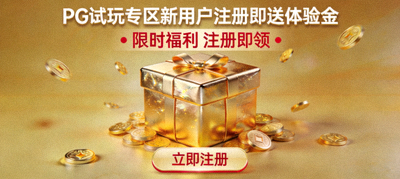 PG试玩专区新用户注册即送体验金活动海报，金色礼盒元素