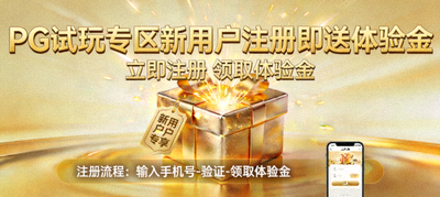PG试玩专区新用户注册即送体验金活动海报，金色礼盒元素