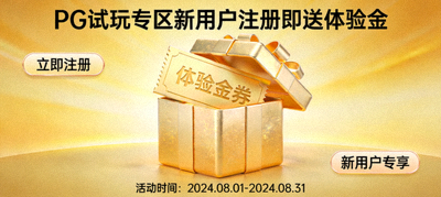 PG试玩专区新用户注册即送体验金活动海报，金色礼盒元素