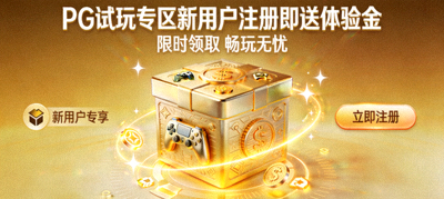 PG试玩专区新用户注册即送体验金活动海报，金色礼盒与游戏元素融合