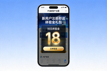 PG新用户注册即送体验金礼包展示，手机屏幕显示18元体验金