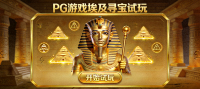 PG游戏埃及寻宝试玩界面，金色法老与金字塔符号