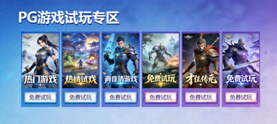 PG游戏试玩专区界面，展示多款热门游戏封面及免费试玩按钮