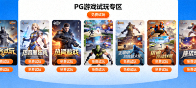 PG游戏试玩专区界面，展示多款热门游戏封面及醒目的免费试玩按钮