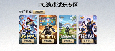 PG游戏试玩专区界面，多款热门游戏封面及免费试玩入口