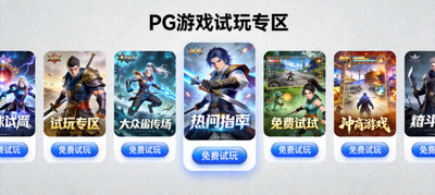 PG游戏试玩专区界面，展示多款热门游戏封面及免费试玩按钮