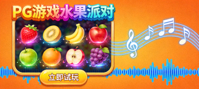 PG游戏水果派对试玩画面，缤纷水果图标与欢乐音效