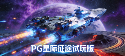 PG游戏星际征途试玩截图，科幻风格宇宙战舰与星球