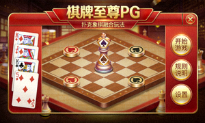 棋牌至尊PG游戏界面，扑克与象棋元素结合