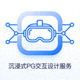 VR头显设备图标，表示沉浸式PG交互设计服务