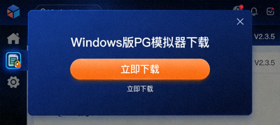 Windows版PG模拟器下载界面，深蓝色背景与橙色下载按钮