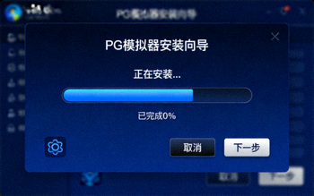 Windows电脑PG模拟器安装向导界面，深蓝色背景与进度条