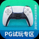 游戏手柄图标代表PG试玩专区，免费体验海量正版游戏